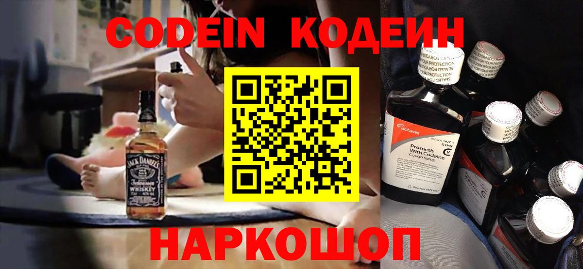 Codein напиток Lean (лин) Ялуторовск